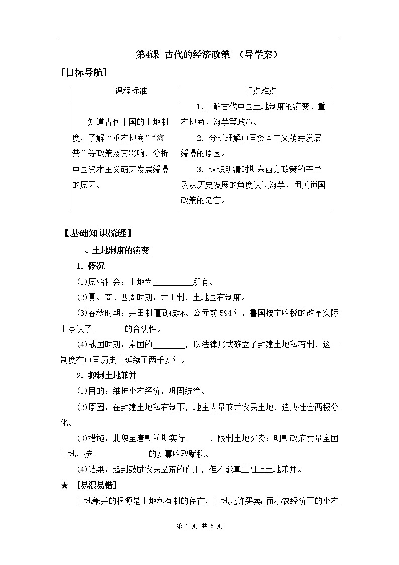 第4课 古代的经济政策 导学案（学生版）01