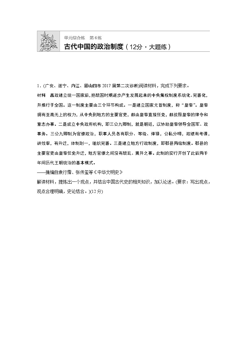 第6练　古代中国的政治制度(12分•大题练)第1页