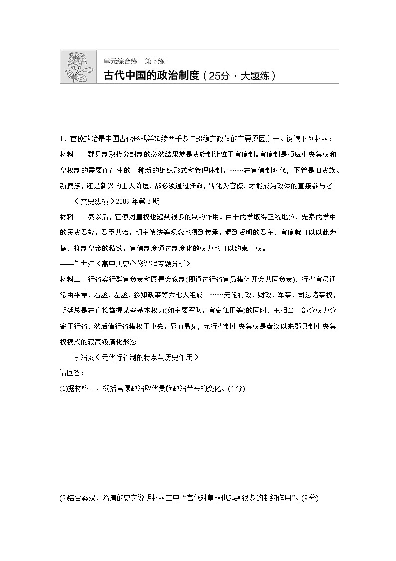第5练　古代中国的政治制度(25分•大题练)第1页