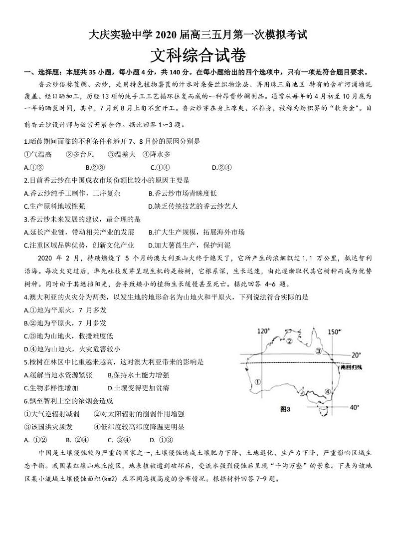 【文综】2020大庆实验高三5月一模 试卷01