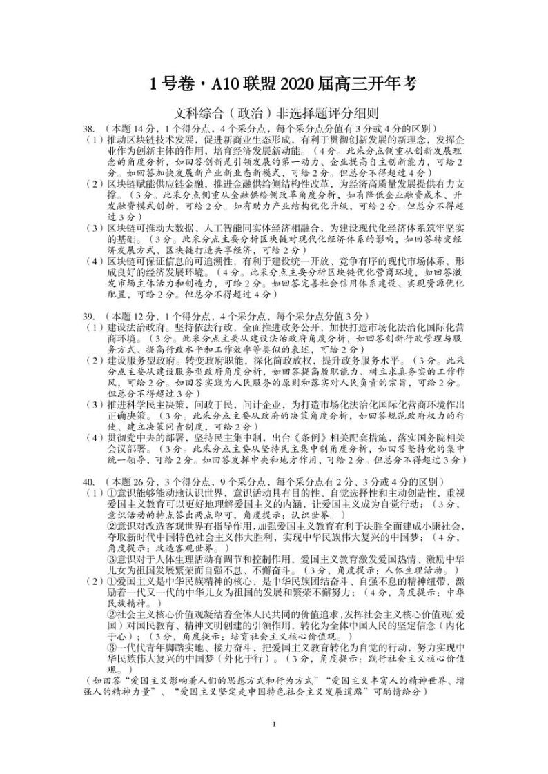 1号卷·A10联盟2020届高三开年考文综·+解析01