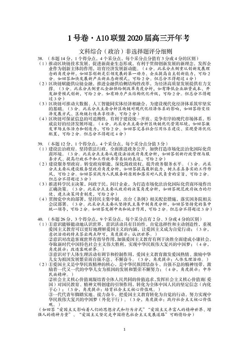 1号卷·A10联盟2020届高三开年考政治评分细则第1页