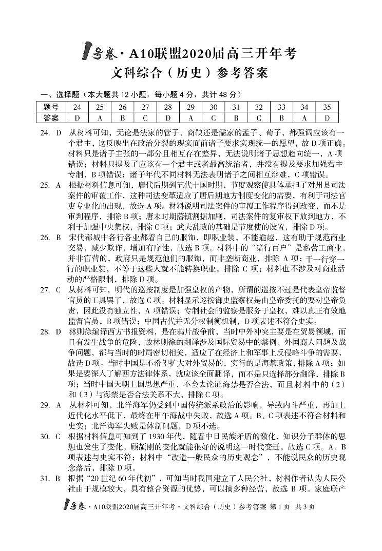 1号卷·A10联盟2020届高三开年考文综·历史答案第1页
