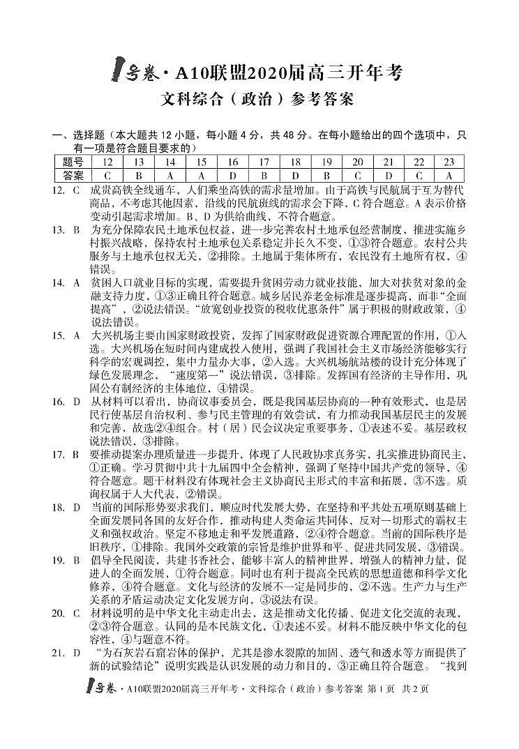 1号卷·A10联盟2020届高三开年考文综·政治答案第1页
