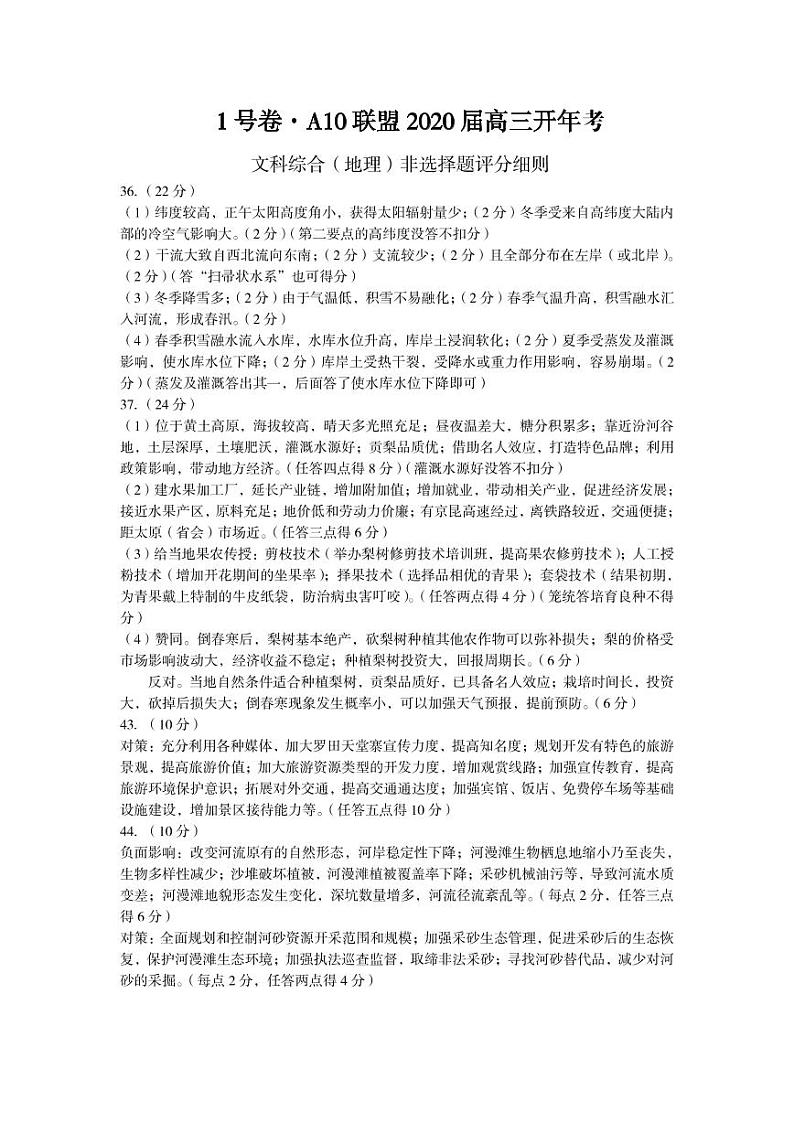 1号卷__A10联盟2020届高三开年考地理评分细则第1页