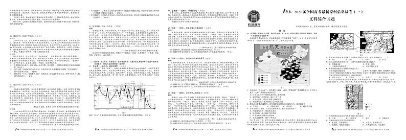 1号卷·2020届全国高考最新原创信息试卷（一）文综01