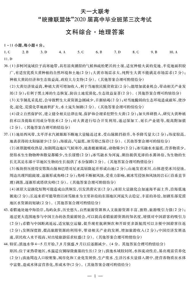 天一大联考皖豫联盟2020届高三第三次考试文综含解析扫描版01