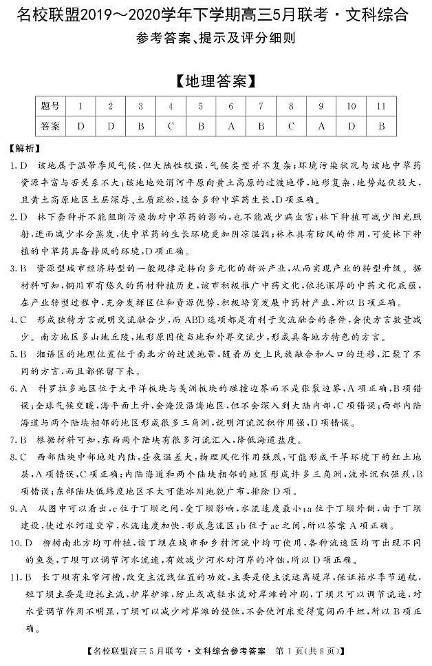 名校联盟2019～2020学年下学期高三5月联考文综含解析 试卷01