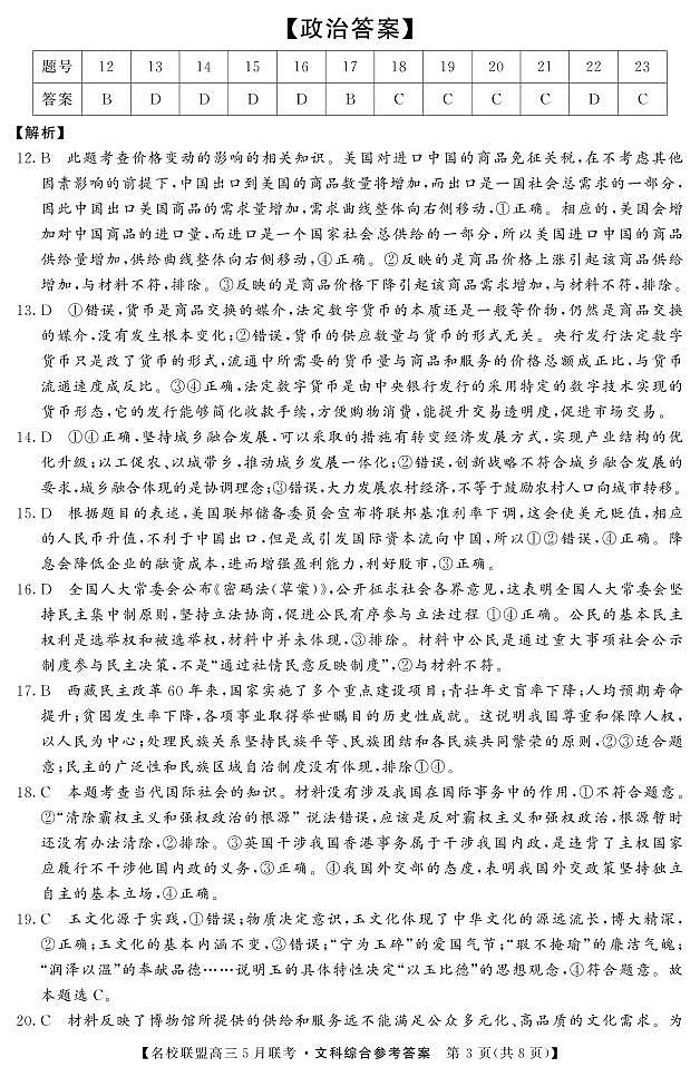 名校联盟2019～2020学年下学期高三5月联考文综含解析 试卷03