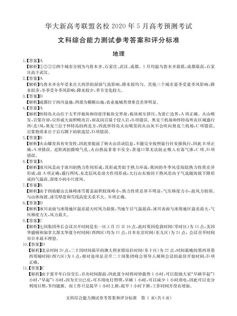 2020华大新高考联盟5月高考预测文综含解析01