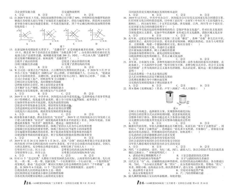 1号卷A10联盟2020届高三5月联考文综试卷+答案02
