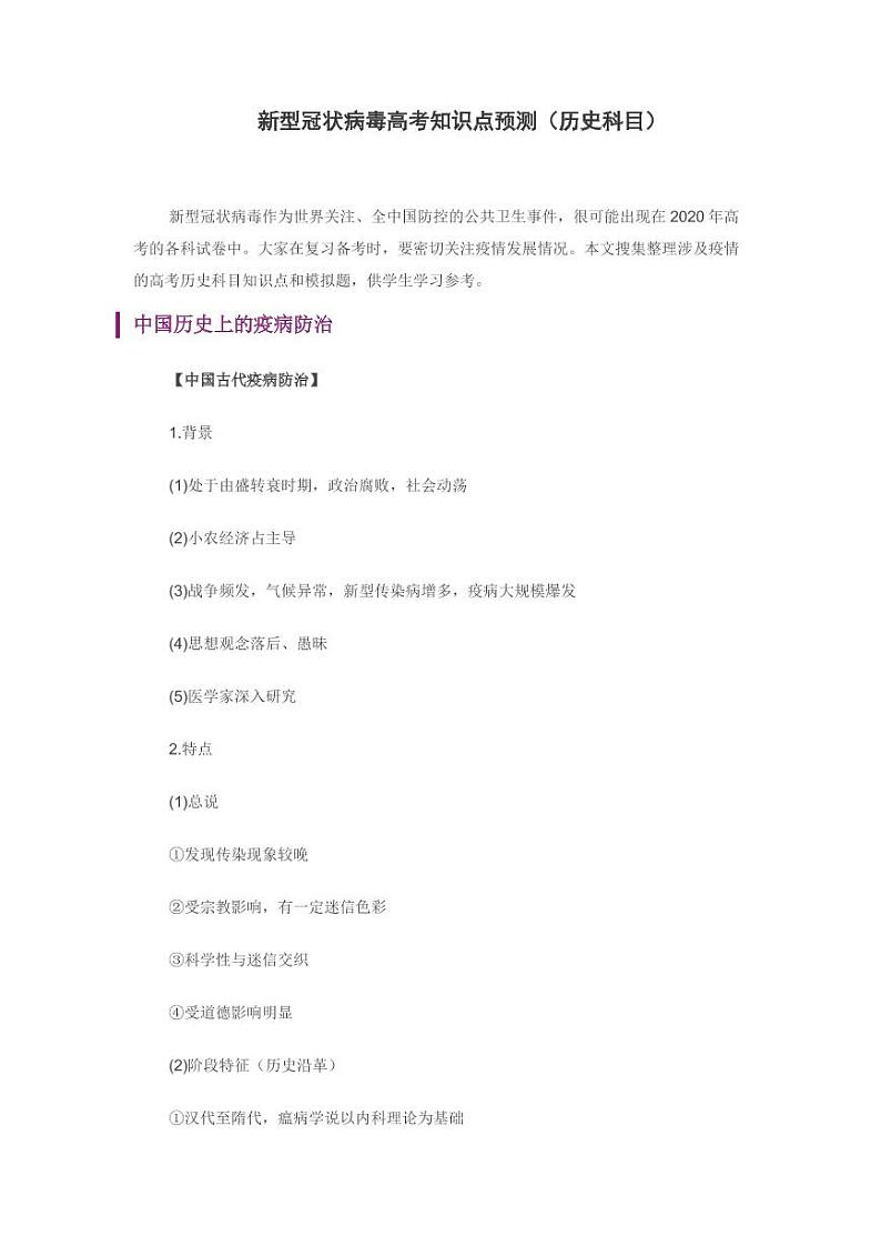 新型冠状病毒高考知识点预测（历史科目）第1页