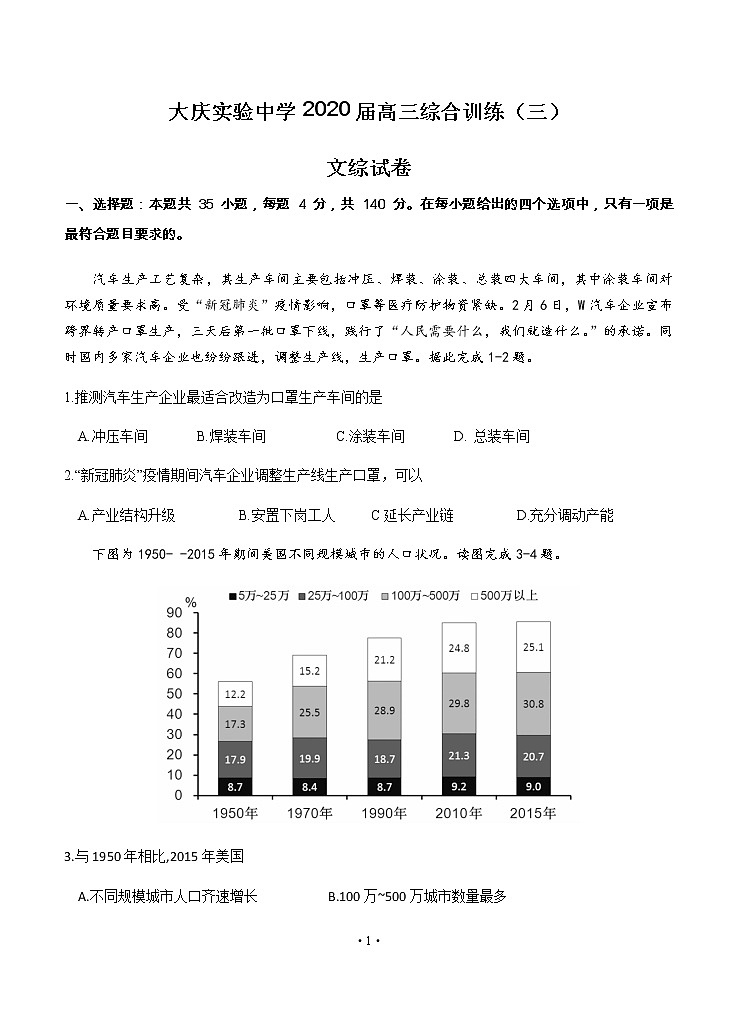 黑龙江省大庆实验中学2020届高三综合训练（三）文科综合01