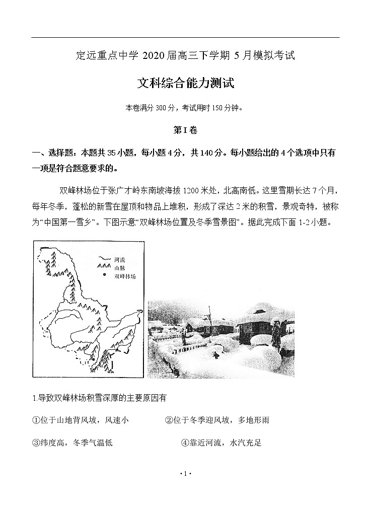 安徽省滁州市定远县重点中学2020届高三5月模拟 文科综合 试卷01