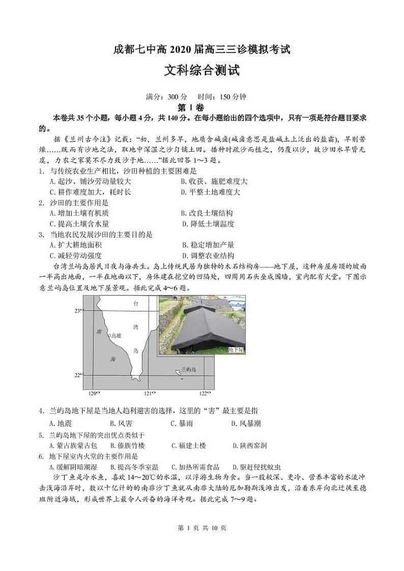 四川省成都七中2020届高三高中毕业班三诊模拟 文科综合（PDF版） 试卷01