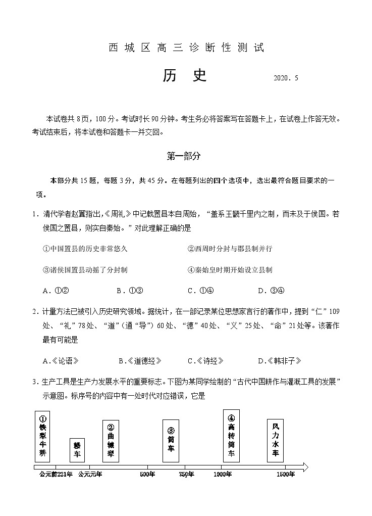 北京市西城区2020届高三诊断性考试（5月）历史试题01