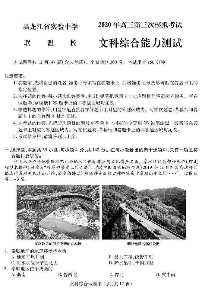 【文综】2020省实验联盟校三模试卷01