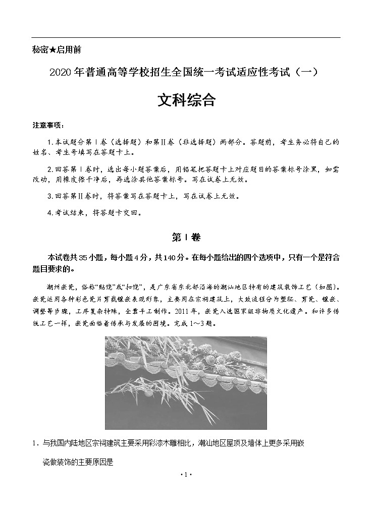 四川省阆中中学2020届高三适应性考试（一）文科综合01