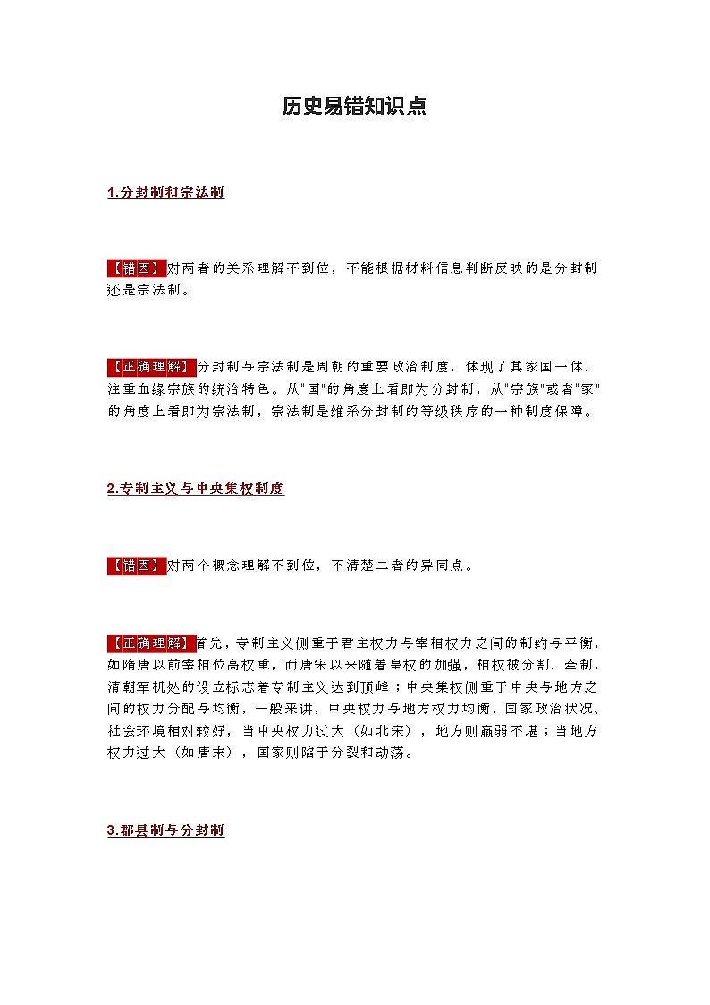 江苏高考复习之高中历史易错知识点汇总第1页
