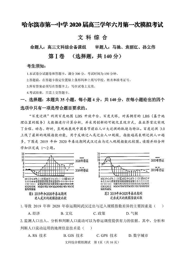 【文综】2020哈一中高三6月模考 试卷01