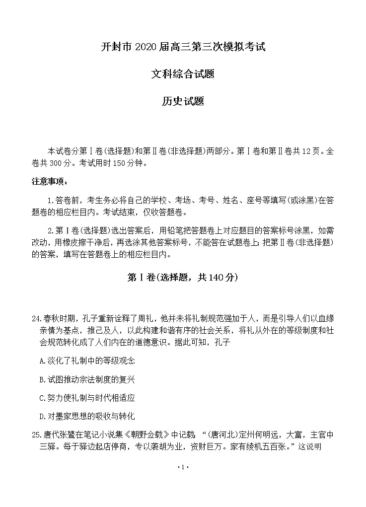 河南省开封市2020届高三第三次模拟考试 历史试题含答案01
