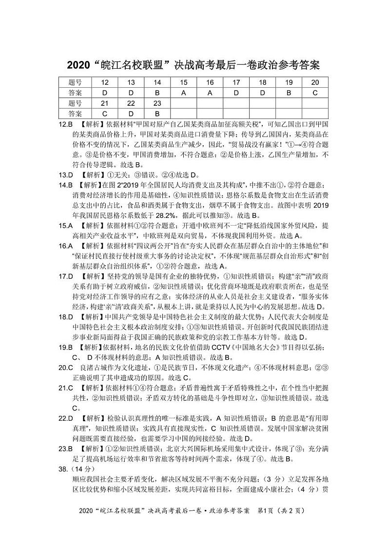 “皖江名校”2020届高三决战高考最后一卷 文综 PDF版含答案01