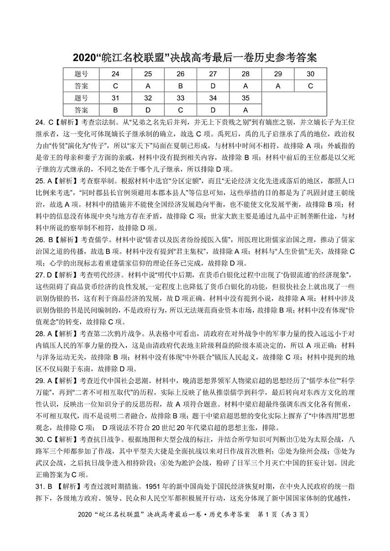 “皖江名校”2020届高三决战高考最后一卷 文综 PDF版含答案01