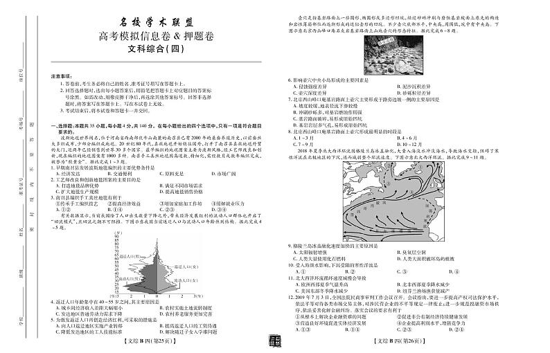 2020年名校学术联盟押题卷（四）·文综4-601