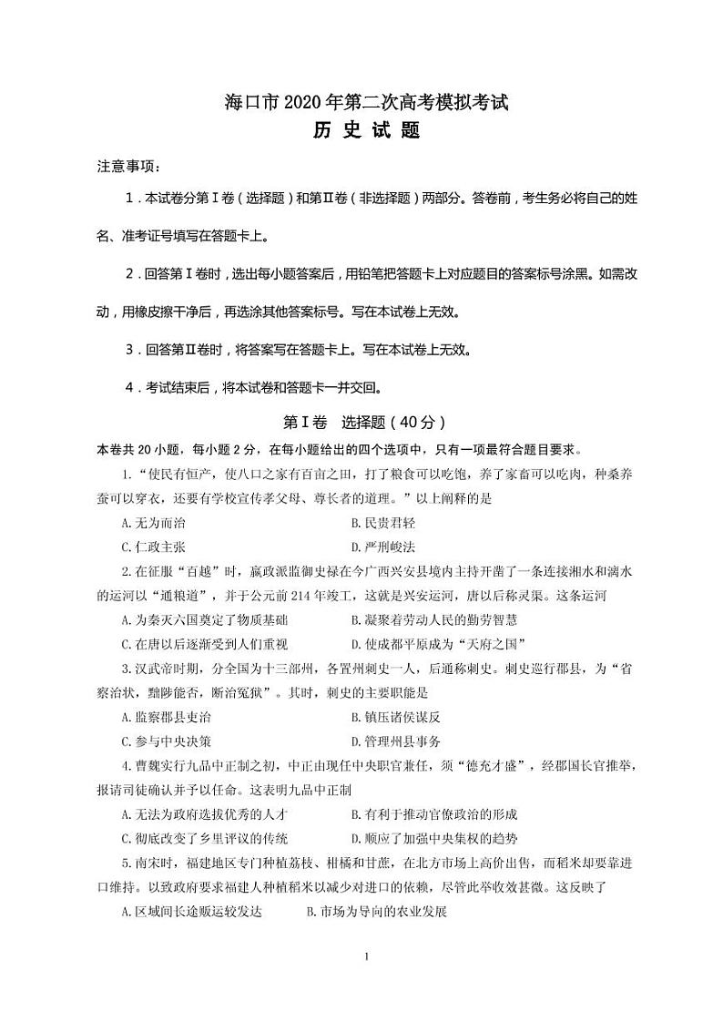 海南省海口市2020届高三6月测试模拟（二模）历史试题含答案01