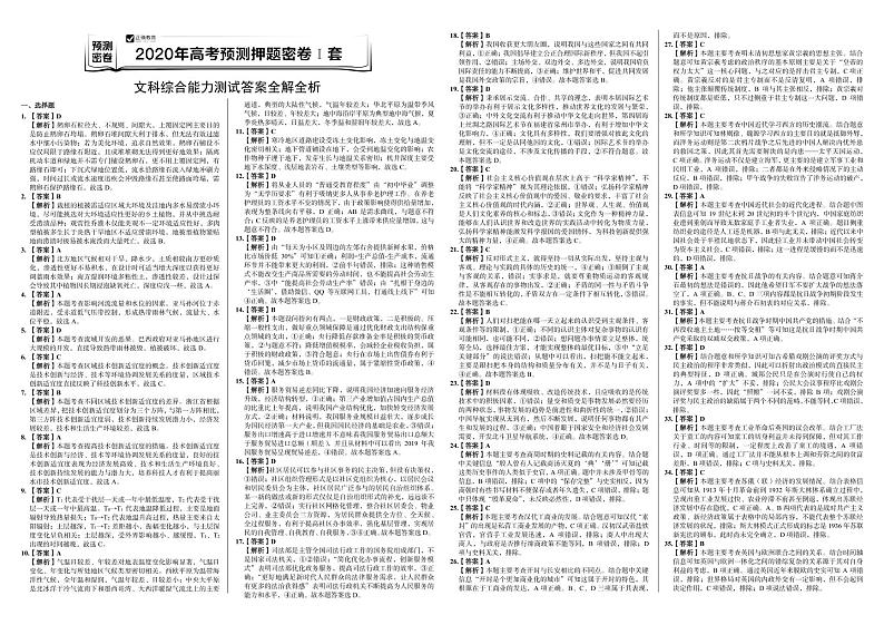 2020年高考文科综合预测押题密卷I卷 参考答案第1页