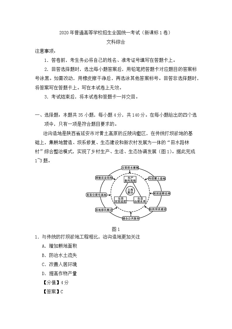 2020年高考文综全国1卷真题及答案解析01