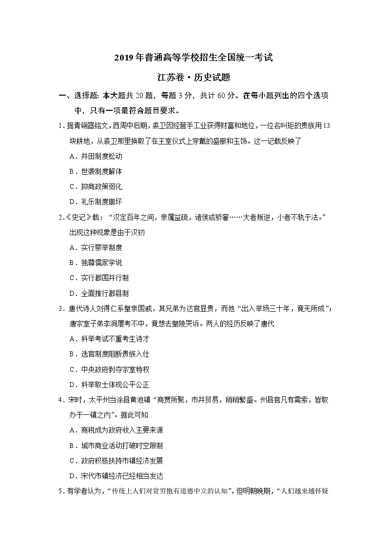 2019年江苏卷历史高考真题01