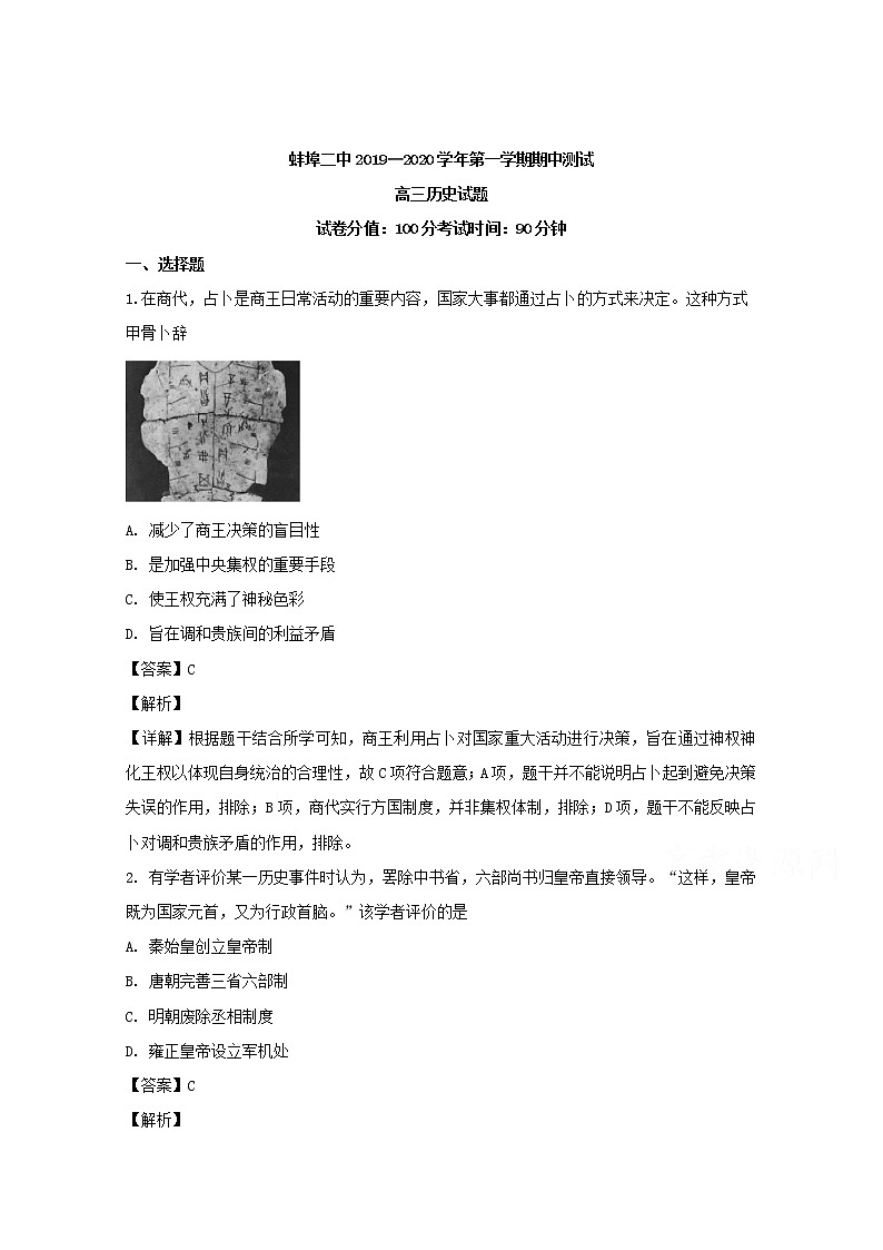 安徽省蚌埠市第二中学2020届高三上学期期中考试历史试题01