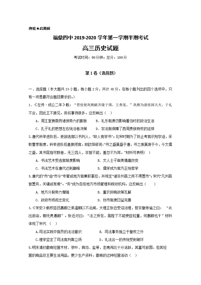 福建省宁德市2020届高三上学期期中考试历史试题01