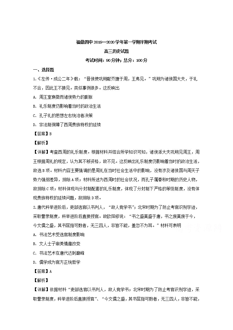 福建省宁德市2020届高三上学期期中考试历史试题01