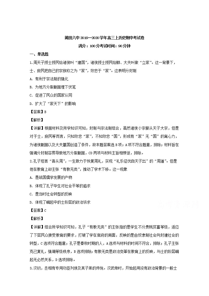 福建省莆田市第六中学2020届高三上学期期中考试历史试题01