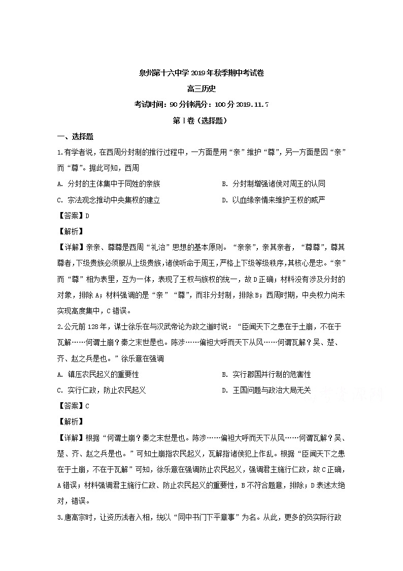 福建省泉州第十六中学2020届高三上学期期中考试历史试题01