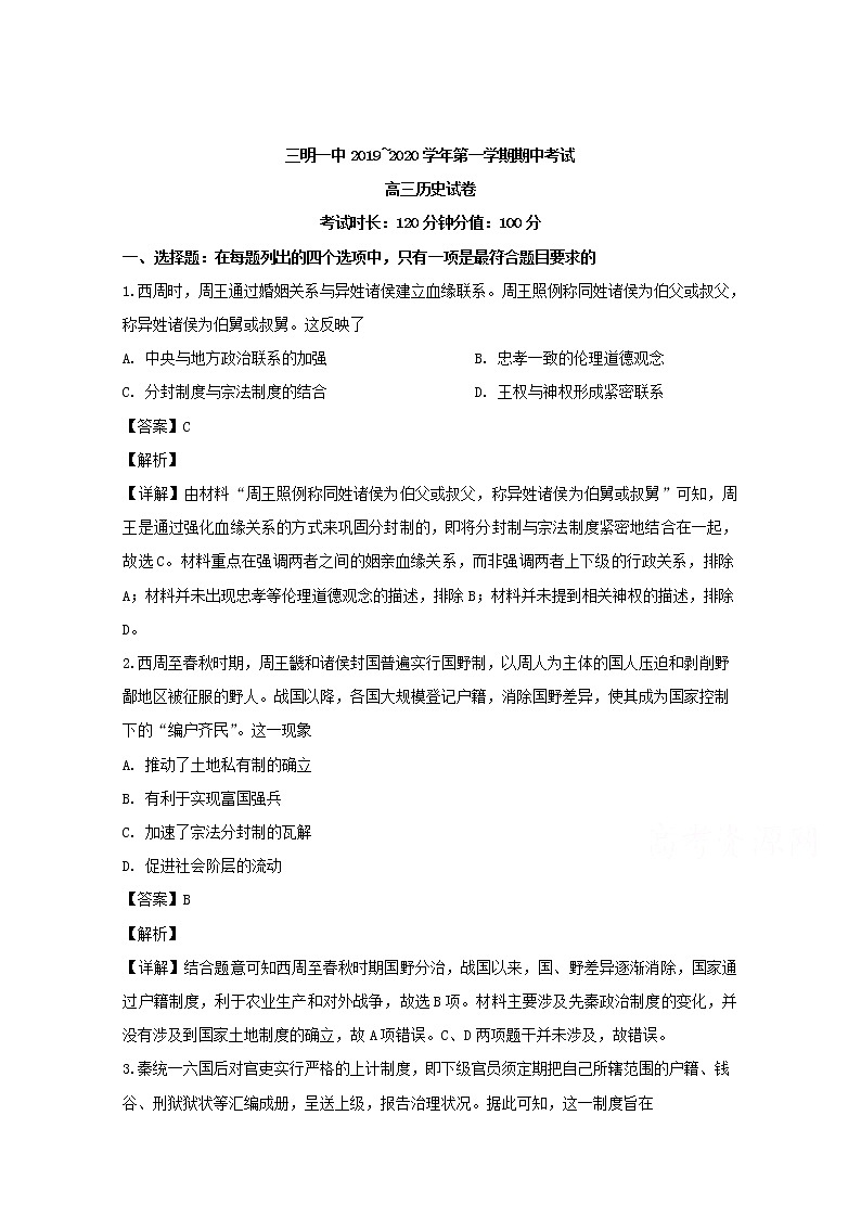 福建省三明第一中学2020届高三上学期期中考试历史试题01