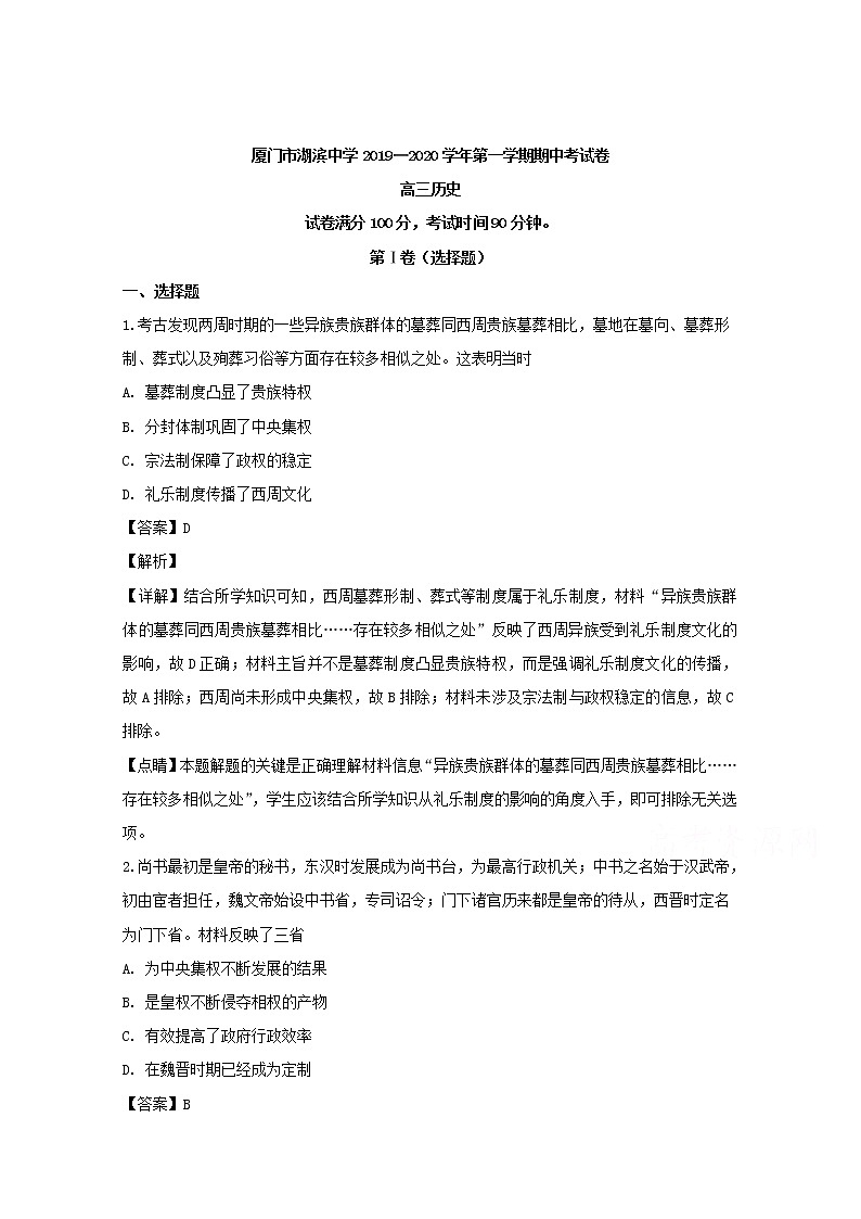 福建省厦门市湖滨中学2020届高三上学期期中考试历史试题01