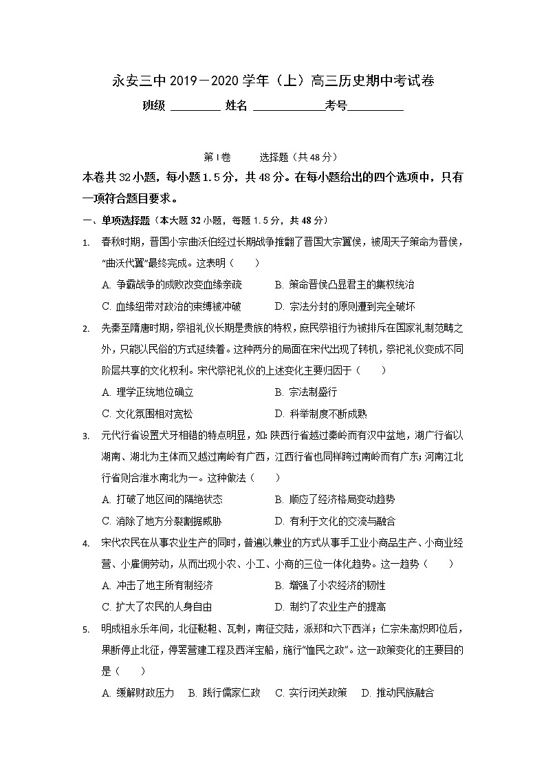 福建省永安市第三中学2020届高三上学期期中考试历史试题01