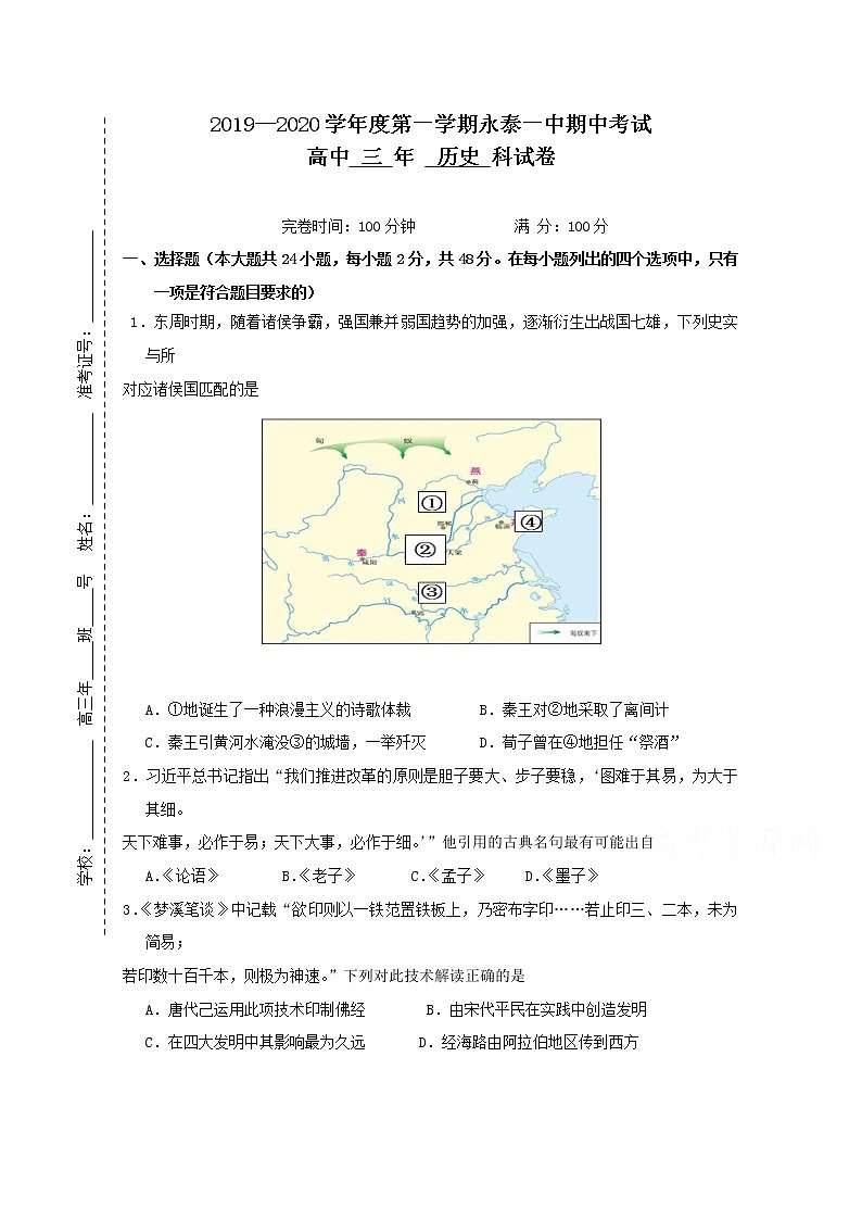 福建省永泰县第一中学2020届高三上学期期中考试 历史01