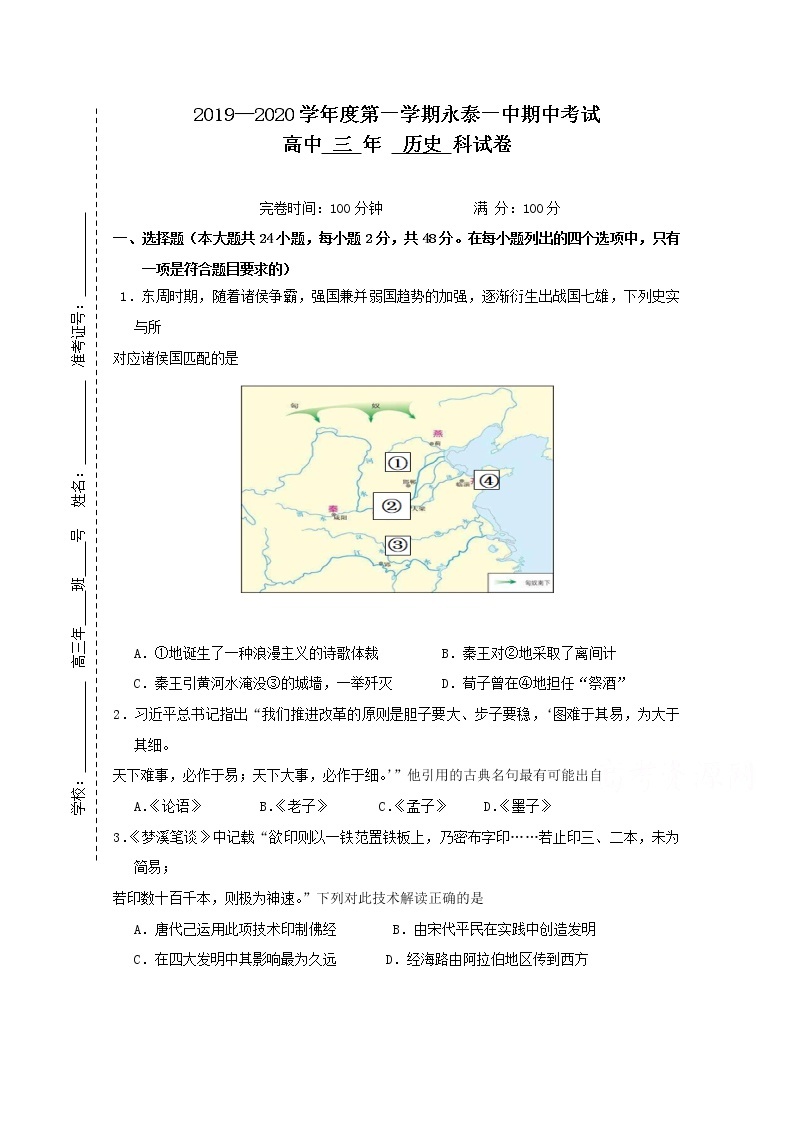 福建省永泰县第一中学2020届高三上学期期中考试 历史01