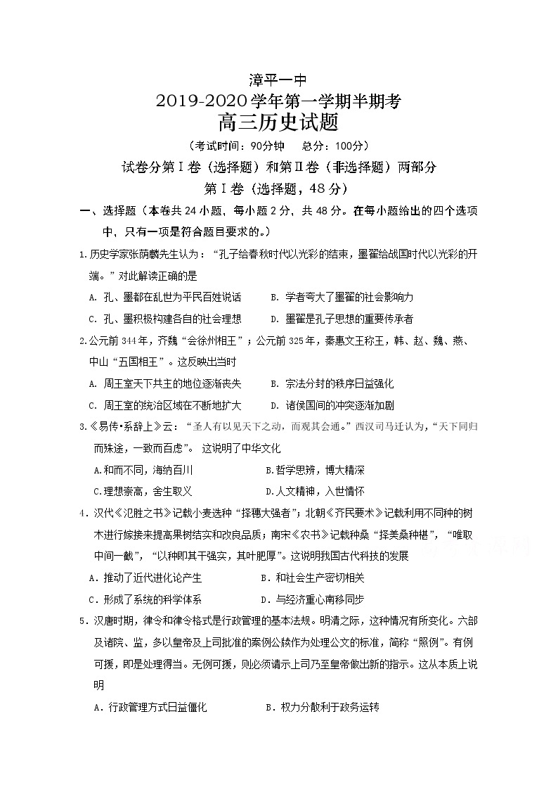 福建省漳平市第一中学2020届高三上学期期中考试 历史01