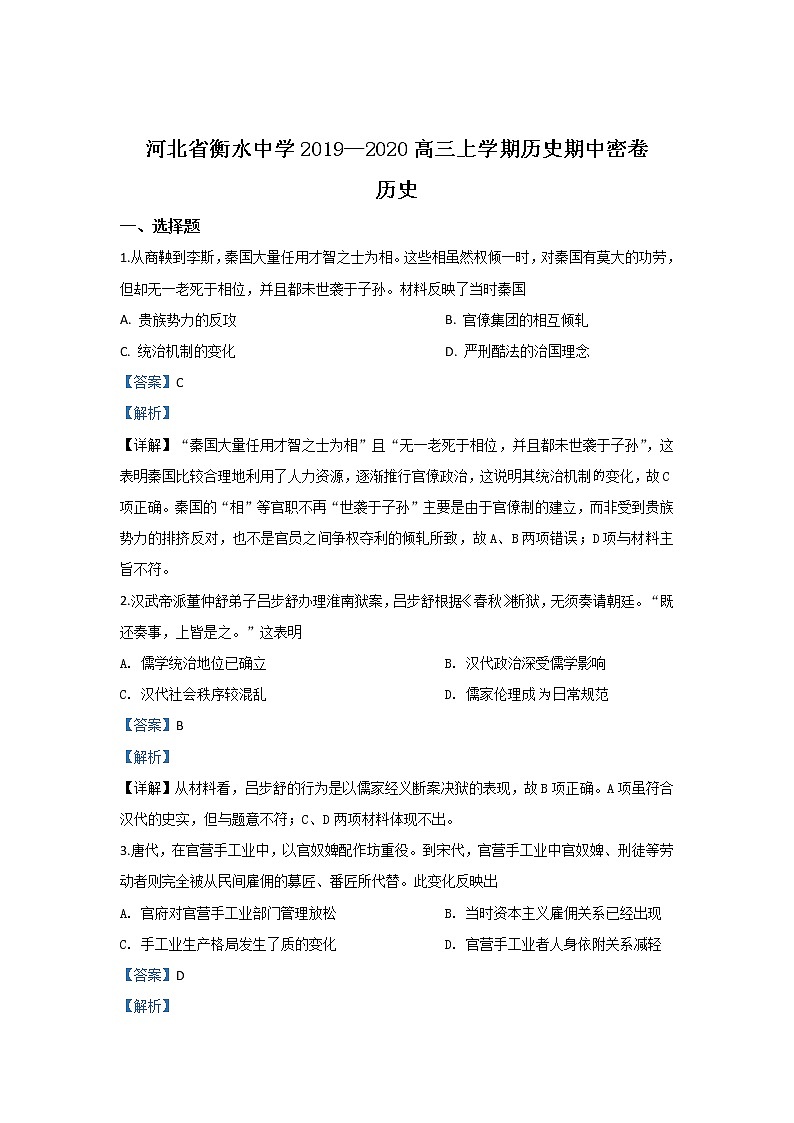 河北省衡水第一中学2020届高三上学期期中考试测试历史题01
