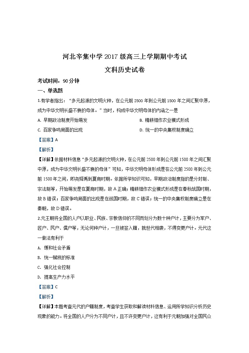 河北省石家庄市辛集中学2020届高三上学期期中考试历史试题01