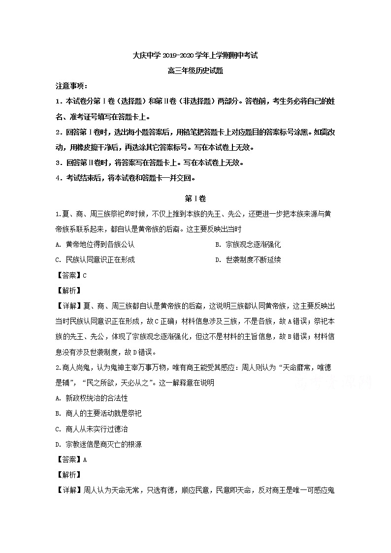 黑龙江省大庆中学2020届高三上学期期中考试历史试题01