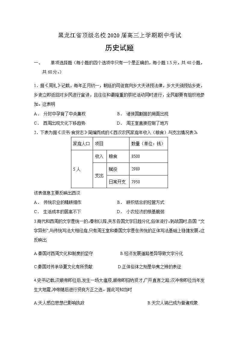 黑龙江省顶级名校2020届高三上学期期中考试历史试题第1页