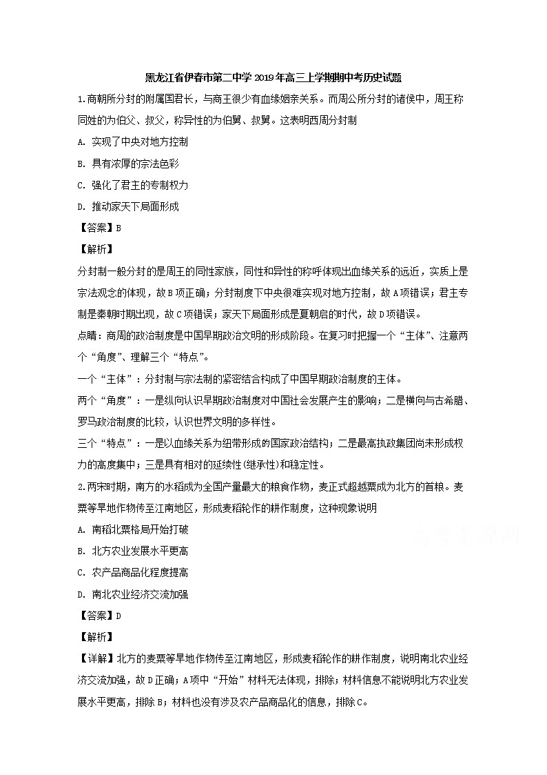 黑龙江省伊春市第二中学2020届高三上学期期中考试历史试题01