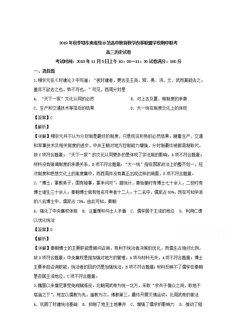 湖北省鄂东南联盟2020届高三上学期期中考试历史试题01