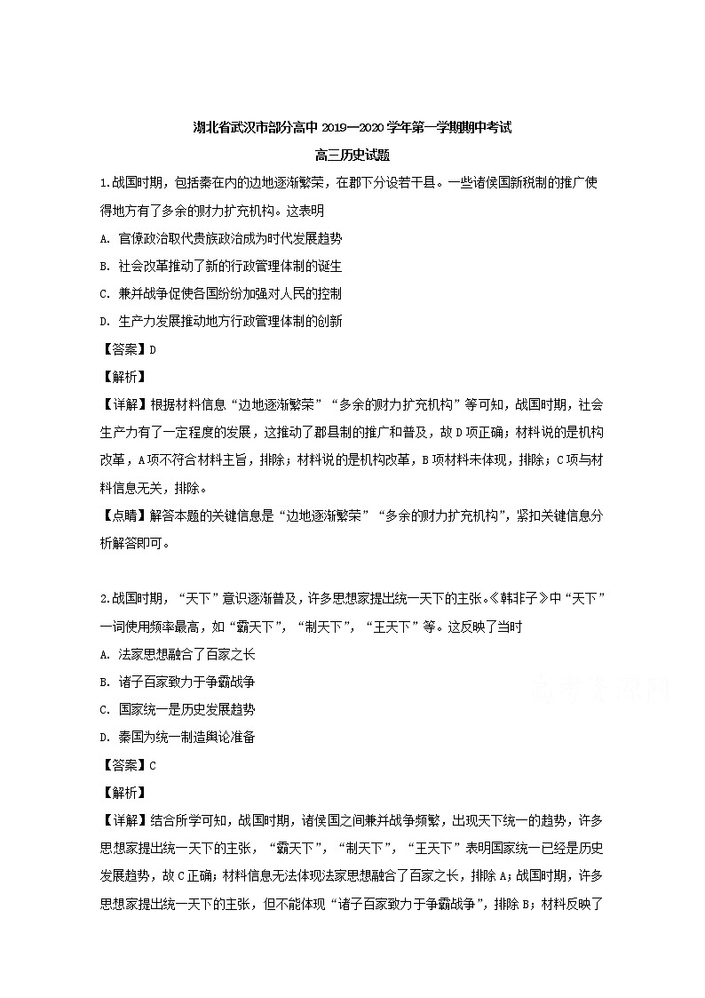 湖北省武汉市部分高中2020届高三上学期期中考试历史试题01